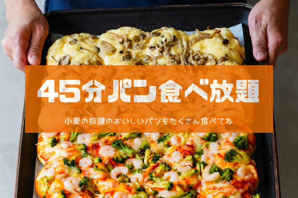 第2回 45分パン食べ放題イベント