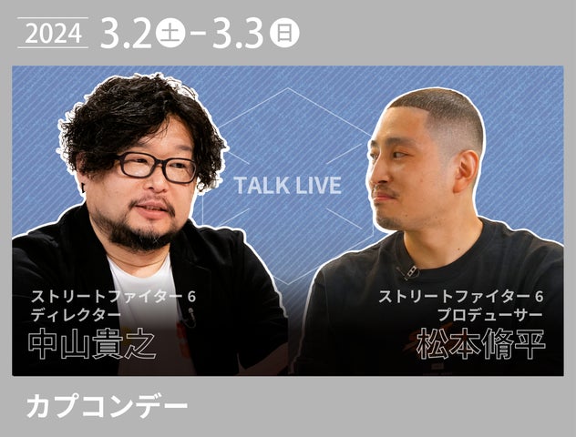 カプコンデー 3月２日（土）-３日（日）