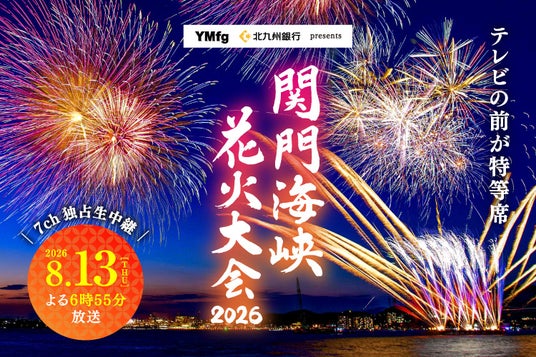 関門海峡の夜空と海を華やかに彩る!『関門海峡花火大会2026』テレQで独占生中継!一眼シネマカメラ「FX3」初導入&両岸特設席からのパノラマ映像で「テレビの前が特等席」に 関門海峡の夜空と海を華やかに彩る!『関門海峡花火大会2026』テレQで独占生中継!一眼シネマカメラ「FX3」初導入&両岸特設席からのパノラマ映像で「テレビの前が特等席」に