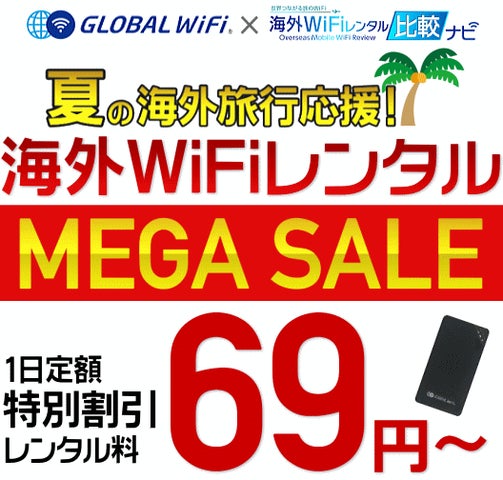グローバルWiFi 夏の旅応援MEGAセール!1日定額69円より【海外WiFi グローバルWiFi 夏の旅応援MEGAセール!1日定額69円より【海外WiFi