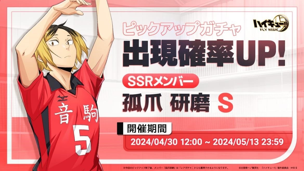 『ハイキュー!!FLY HIGH』大型イベント「カラスVSネコ 宿命の対決」開幕！新メンバー登場＆豪華報酬！