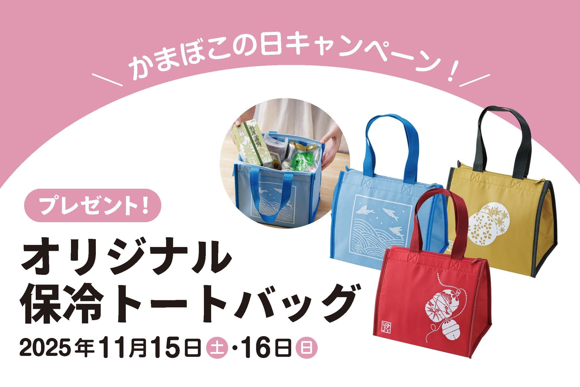 かまぼこの日キャンペーン オリジナル保冷トートバッグをプレゼント
