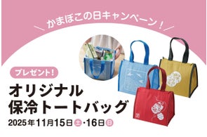 かまぼこの日【オリジナル保冷トートバッグ】プレゼントキャンペーン開催