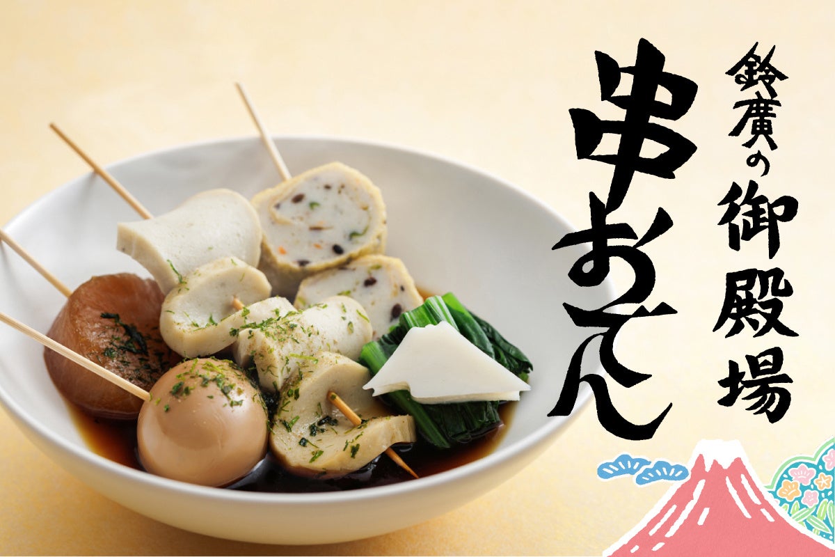 ご当地を味わう御殿場店の新名物「鈴廣の御殿場串おでん」