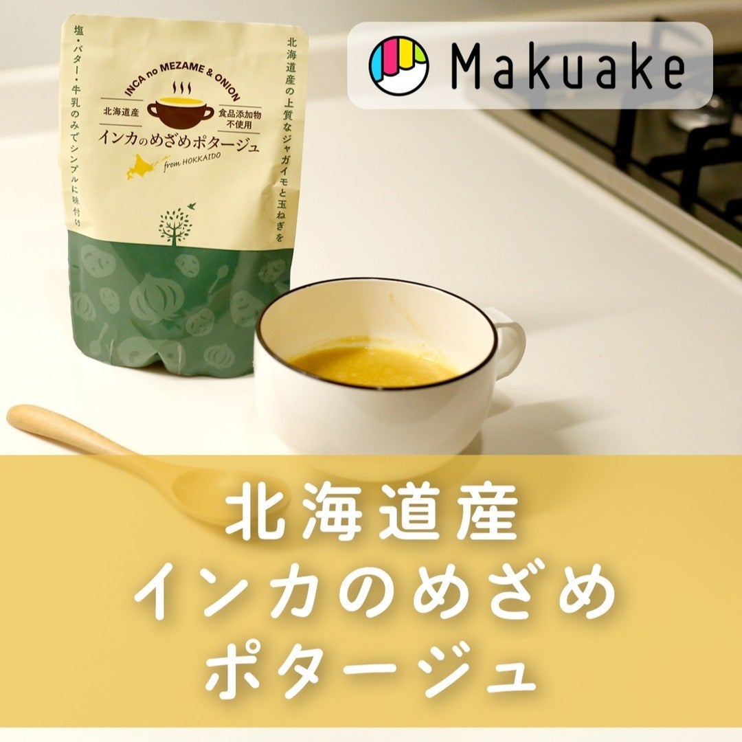 北海道産の超希少種 高級じゃがいも”インカのめざめ”をまるごと