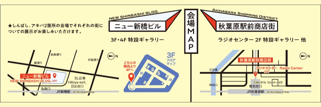 しんばし×アキバ カコ↓イマ↑ミライ展が新橋と秋葉原で開催! しんばし×アキバ カコ↓イマ↑ミライ展が新橋と秋葉原で開催!