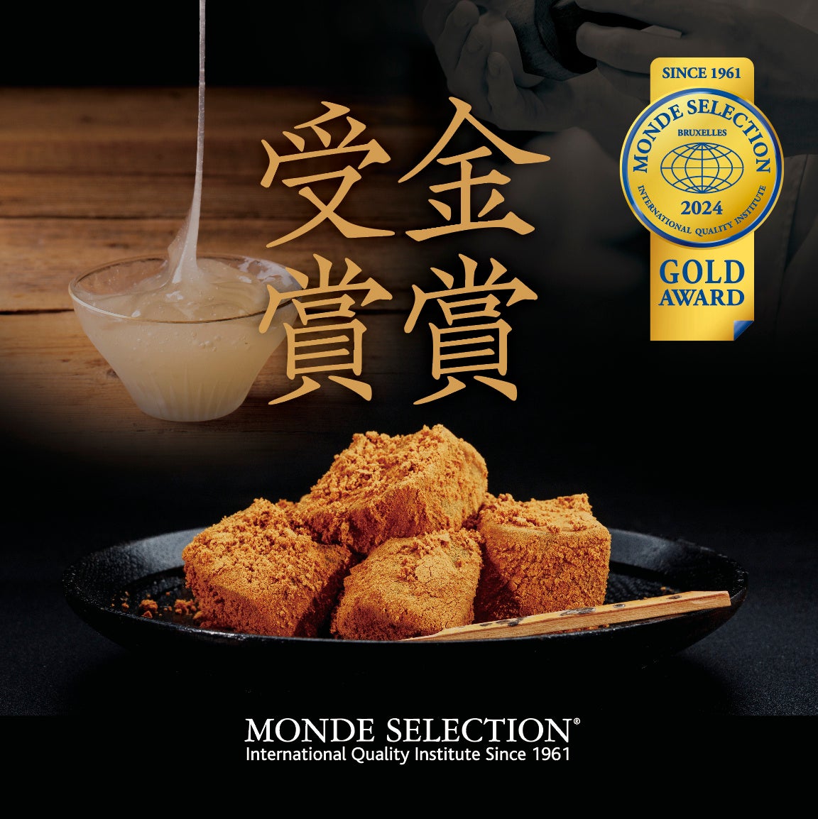 わらびもち様 リクエスト 2点 まとめ商品 ストラク株式会社の「生わらび餅」がモンドセレクションでダブル金賞を