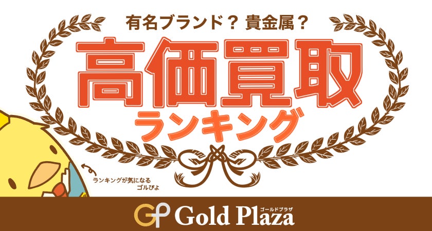 ゴルプラ鑑定団 2月の高額買取top5 再び金ブーム到来 ゴールドプラザ 株式会社ドリームファクトリーのプレスリリース ゴルプラ鑑定団 2月の高額買取top5 再び金ブーム到来 ゴールドプラザ 株式会社ドリームファクトリーのプレスリリース