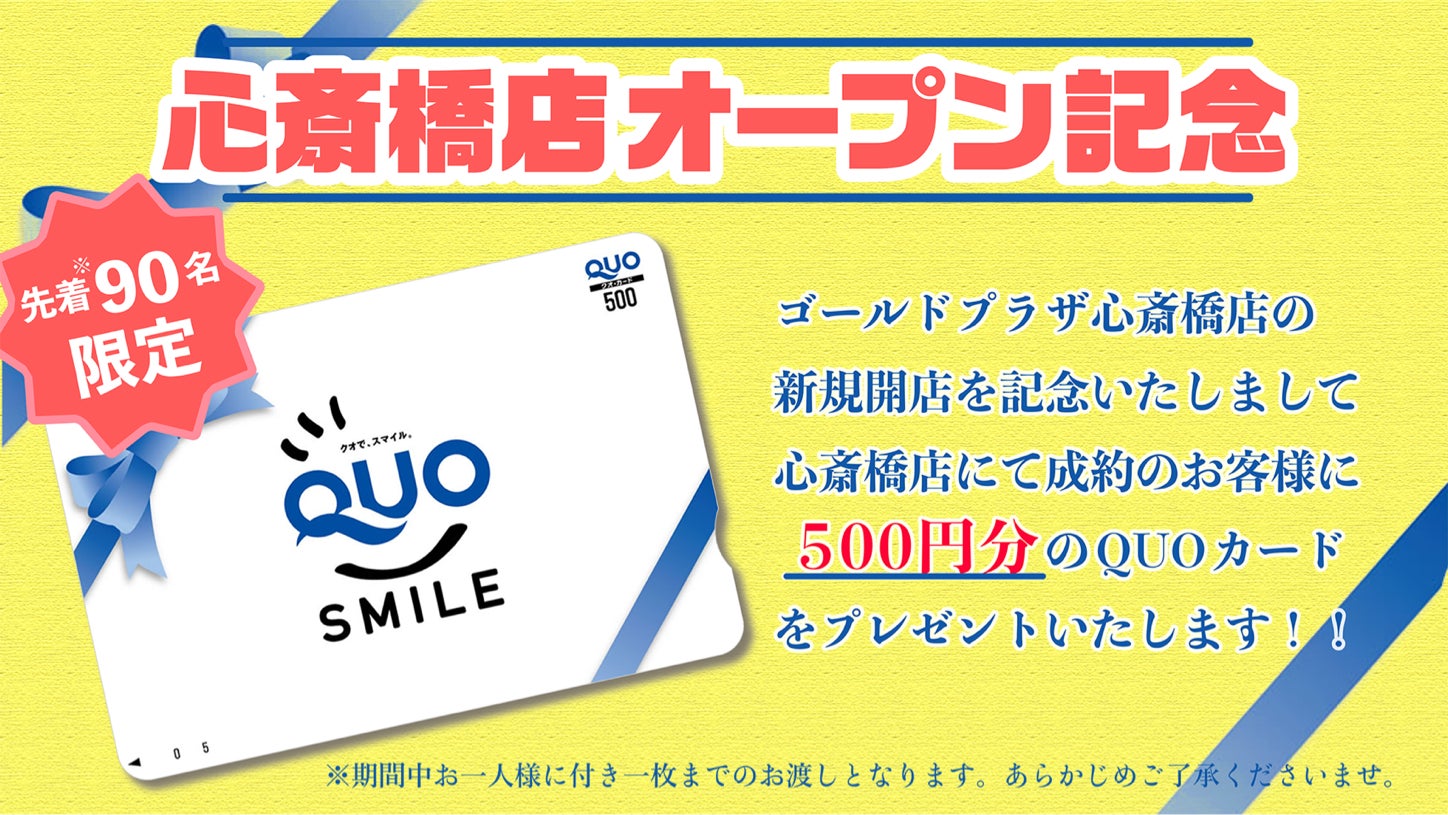 ゴールドプラザなんば心斎橋店NEW OPEN!! QUOカードプレゼント ゴールドプラザなんば心斎橋店NEW OPEN!! QUOカードプレゼント