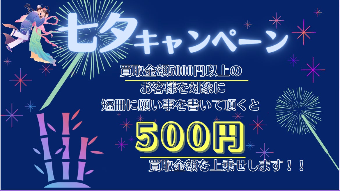 ゴールドプラザ】短冊に願いを~七夕キャンペーン~ | 株式会社 ゴールドプラザ】短冊に願いを~七夕キャンペーン~ | 株式会社