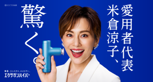 米倉涼子さん出演【ドクターエア エクサガンハイパー】CM