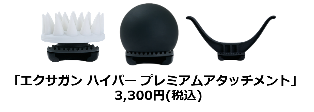 使い方もっと広がる！【エクサガン ハイパー】専用アタッチメント発売