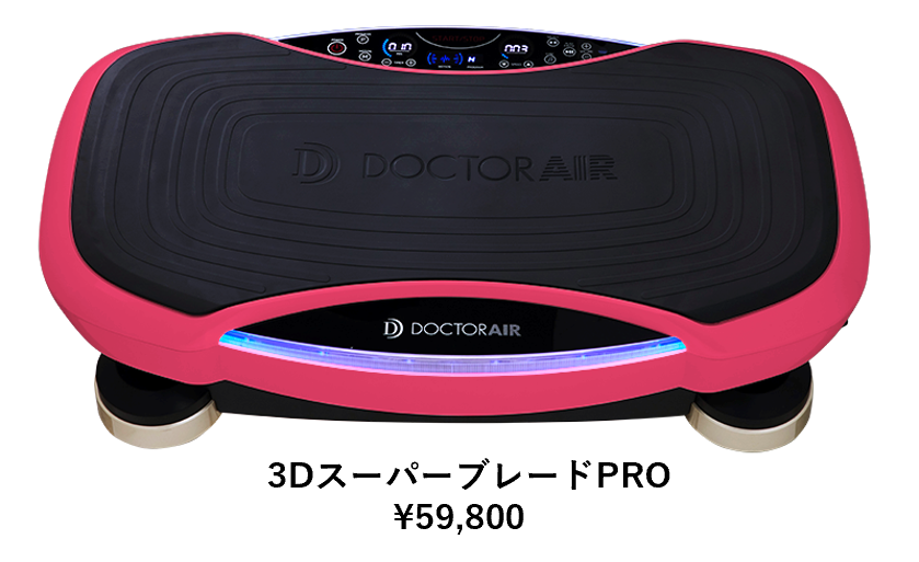 ドクターエア DOCTORAIR 振動マシン 3Dスーパーブレード ピンク