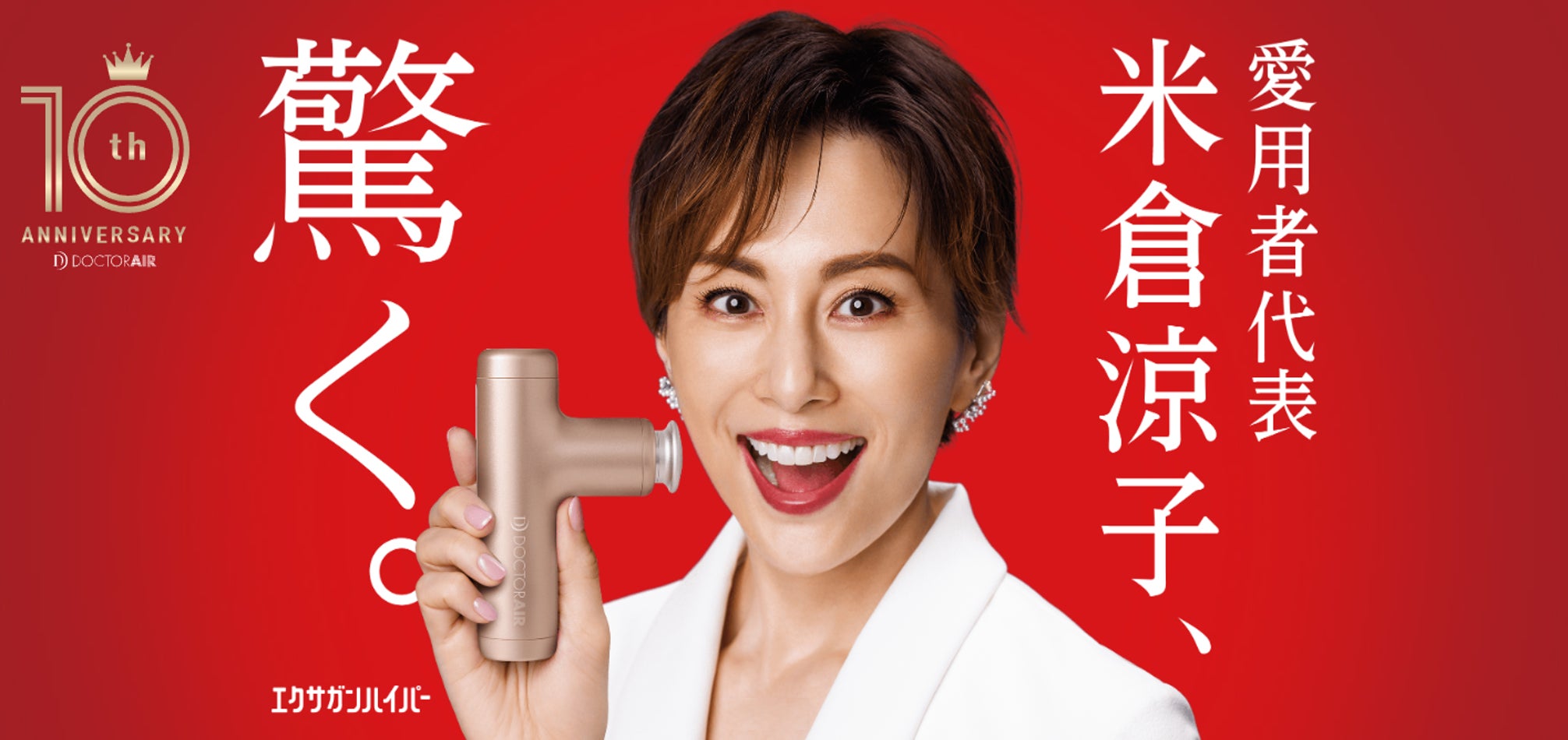 米倉涼子公式ファンクラブ限定マグカップ赤黄各1客セット ドクターエア製品の愛用者である⽶倉涼⼦さんが出演するCMの『10