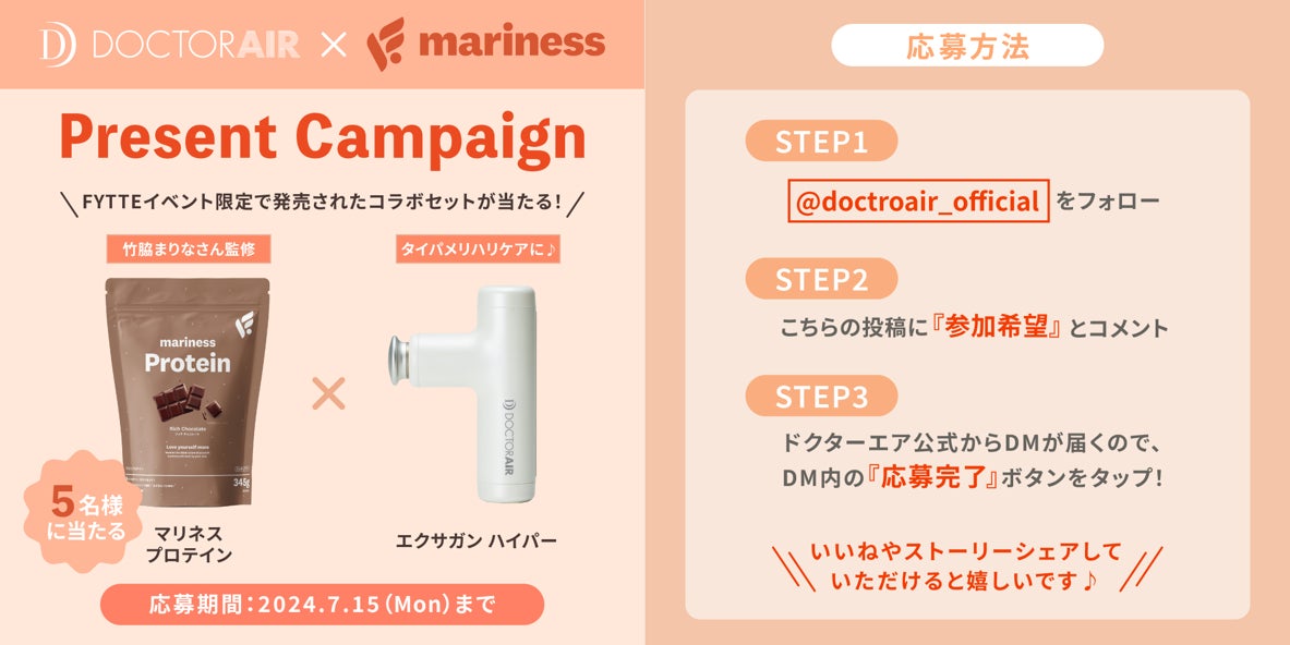 DOCTORAIR ✕ mariness ~《夏のメリハリボディケアキャンペーン DOCTORAIR ✕ mariness ~《夏のメリハリボディケアキャンペーン