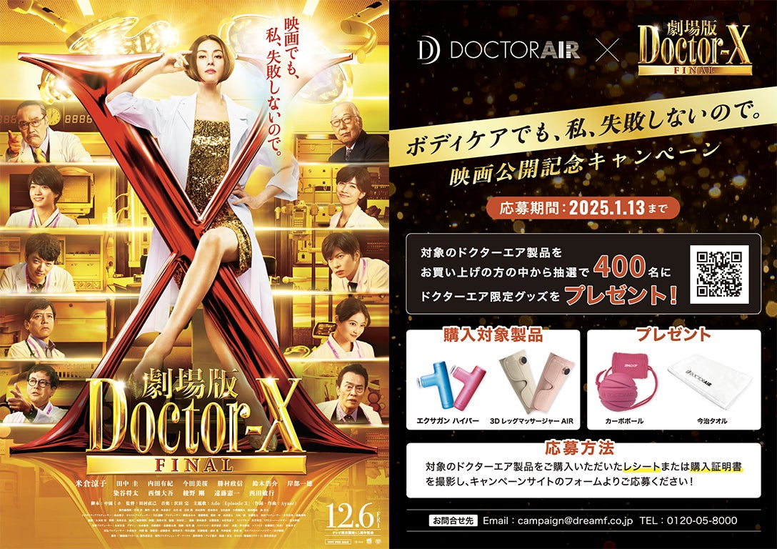 米倉涼子さん主演『劇場版ドクターX』公開記念「ボディケアでも 米倉涼子さん主演『劇場版ドクターX』公開記念「ボディケアでも