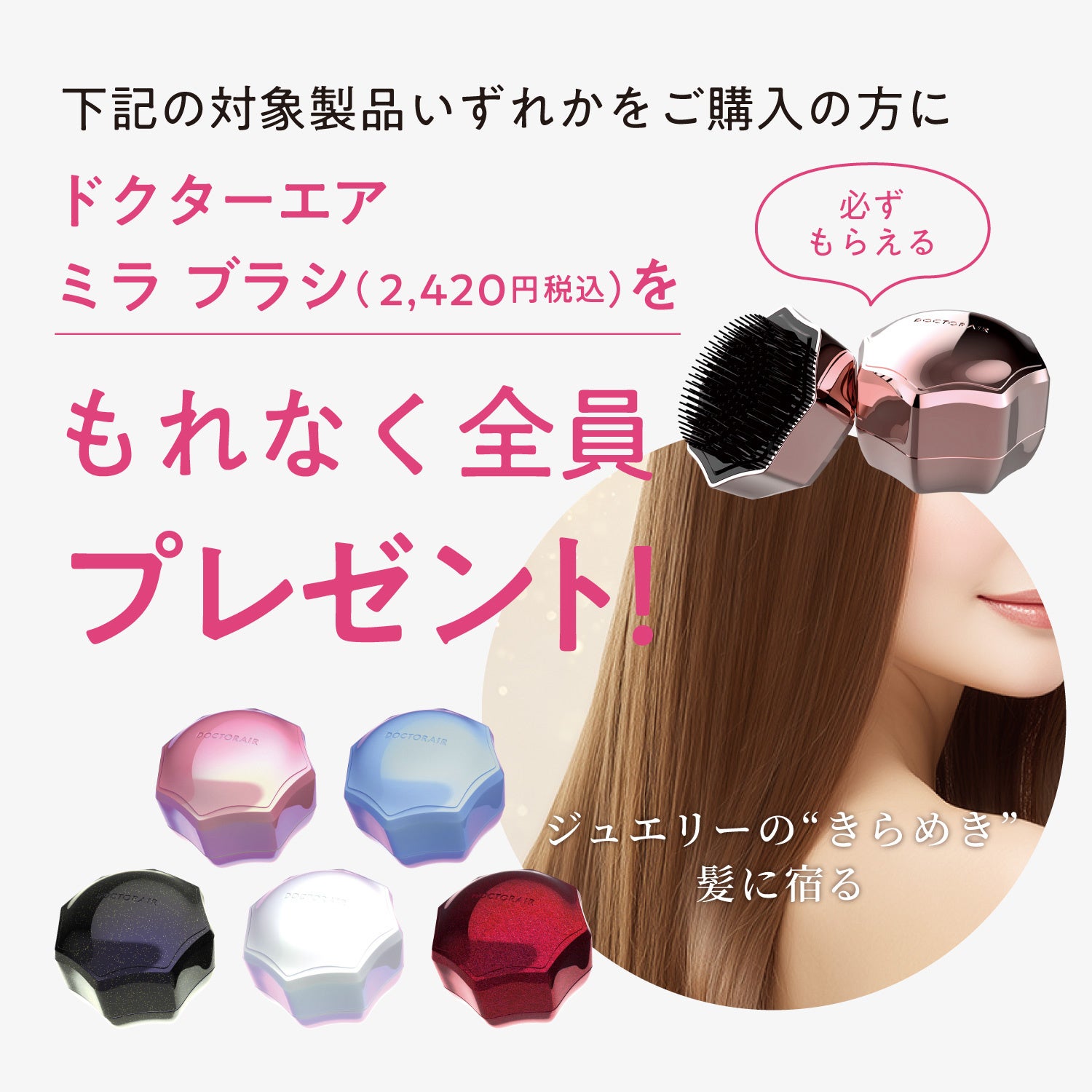 ドクターエア ビューティ発売記念】対象製品購入で「ミラ ブラシ」が