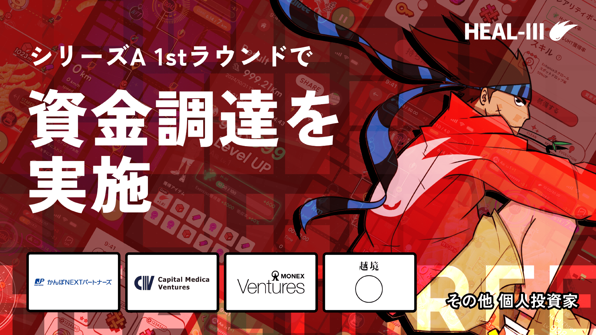 HEALTHREE資金調達！ヘルスケアゲームで経済圏拡大へ