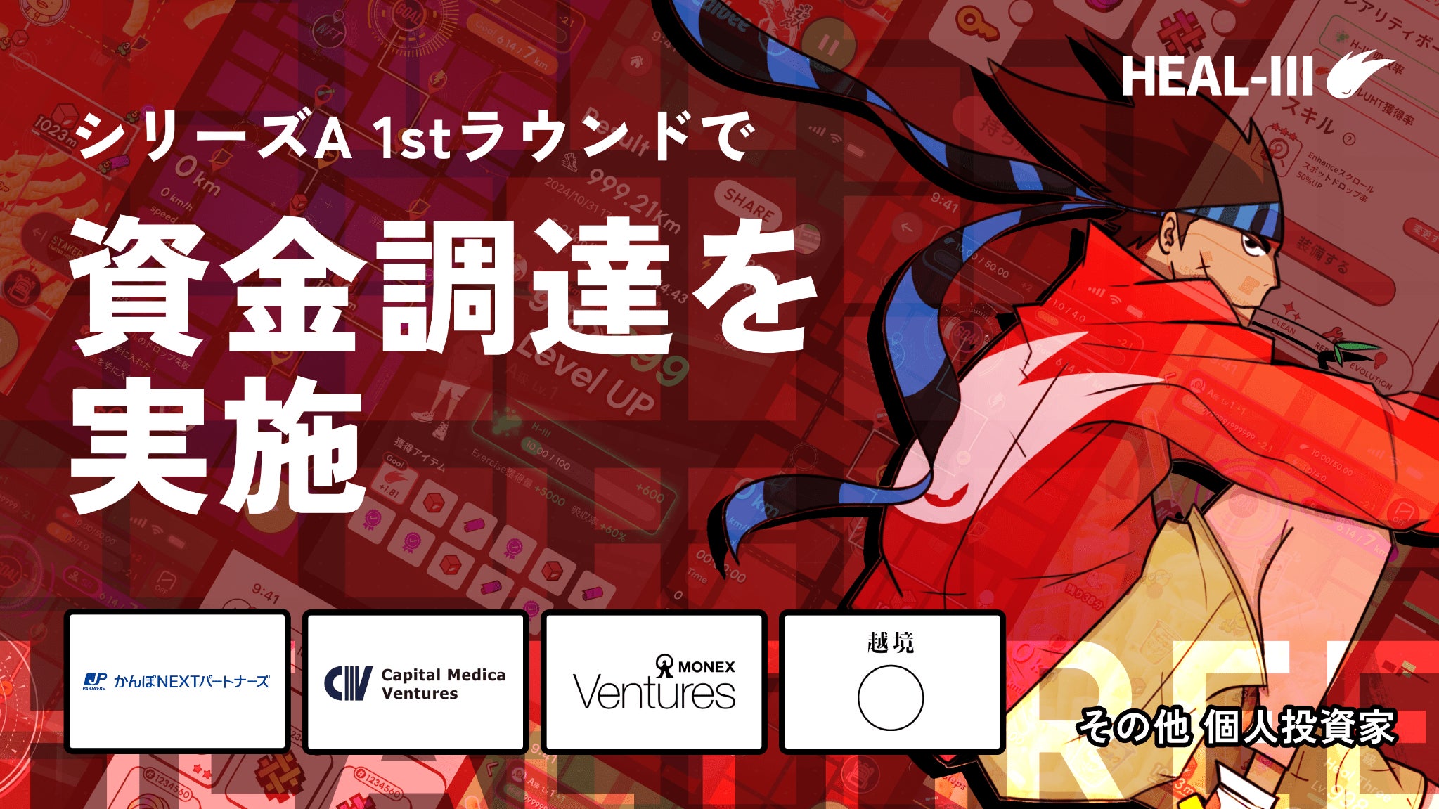 HEALTHREE資金調達!ヘルスケアゲームで経済圏拡大へ HEALTHREE資金調達!ヘルスケアゲームで経済圏拡大へ