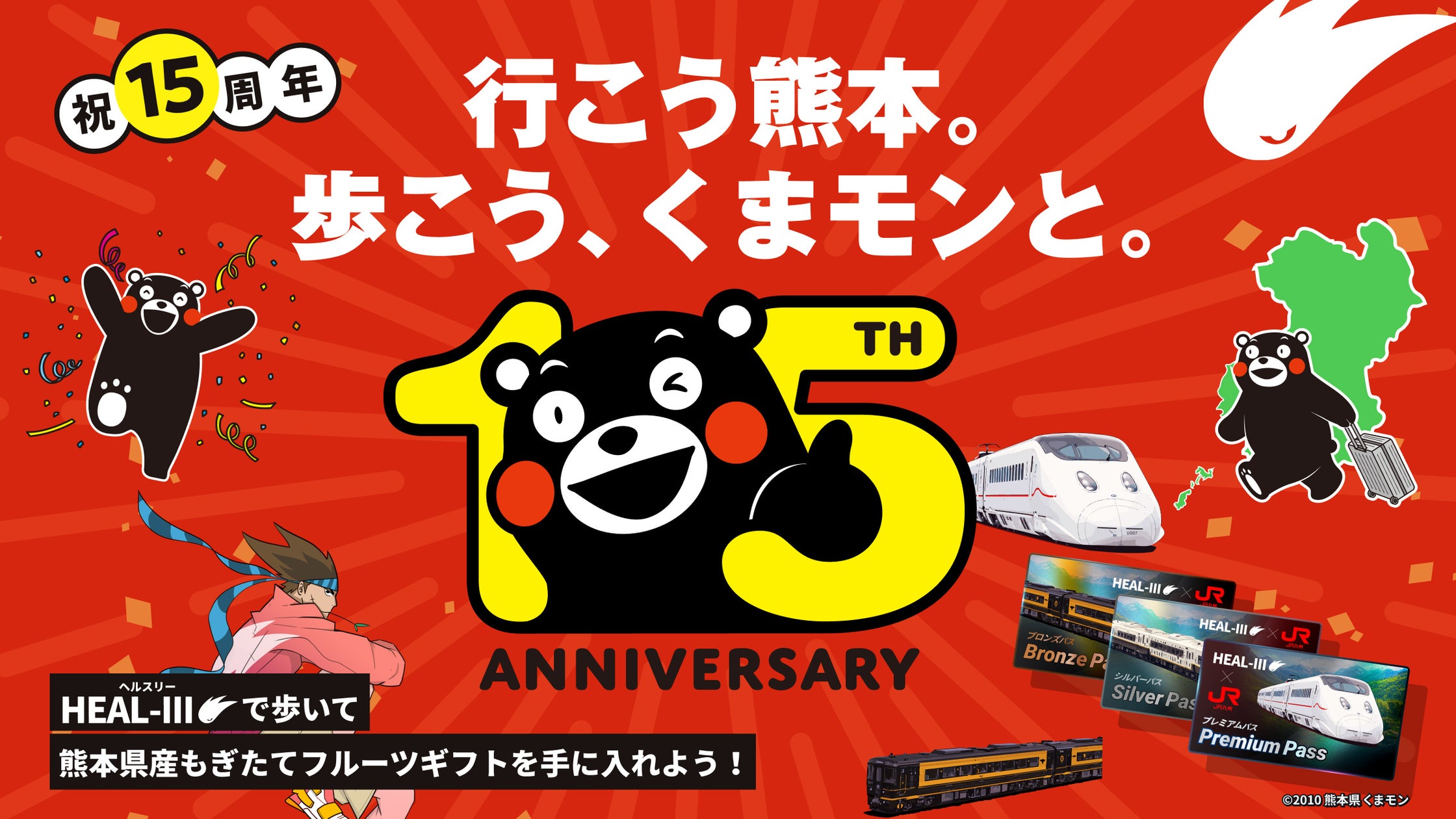 ヘルスリー×くまモン×JR九州!歩いて熊本を冒険しよう ヘルスリー×くまモン×JR九州!歩いて熊本を冒険しよう