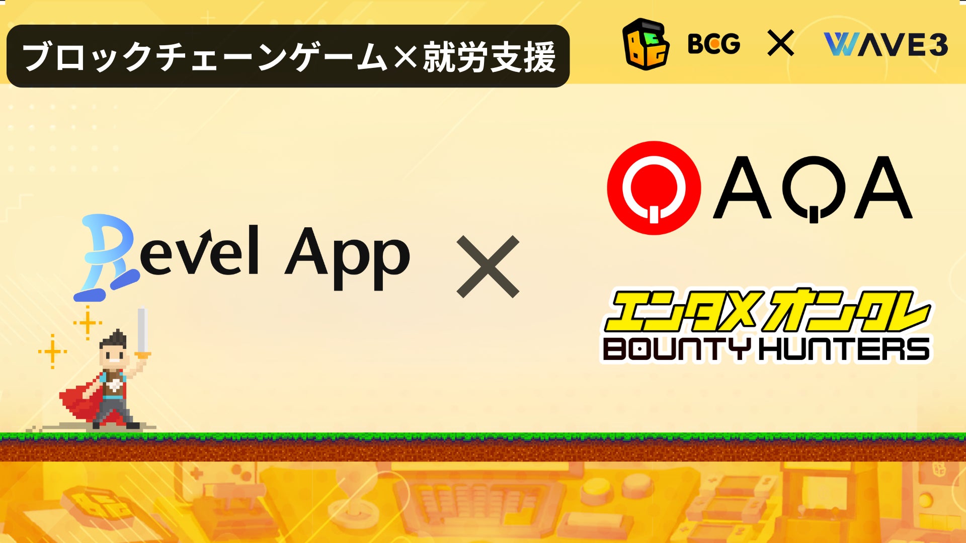 福祉×Web3!RevelAppがQAQA・BOUNTY HUNTERSと業務提携! 福祉×Web3!RevelAppがQAQA・BOUNTY HUNTERSと業務提携!
