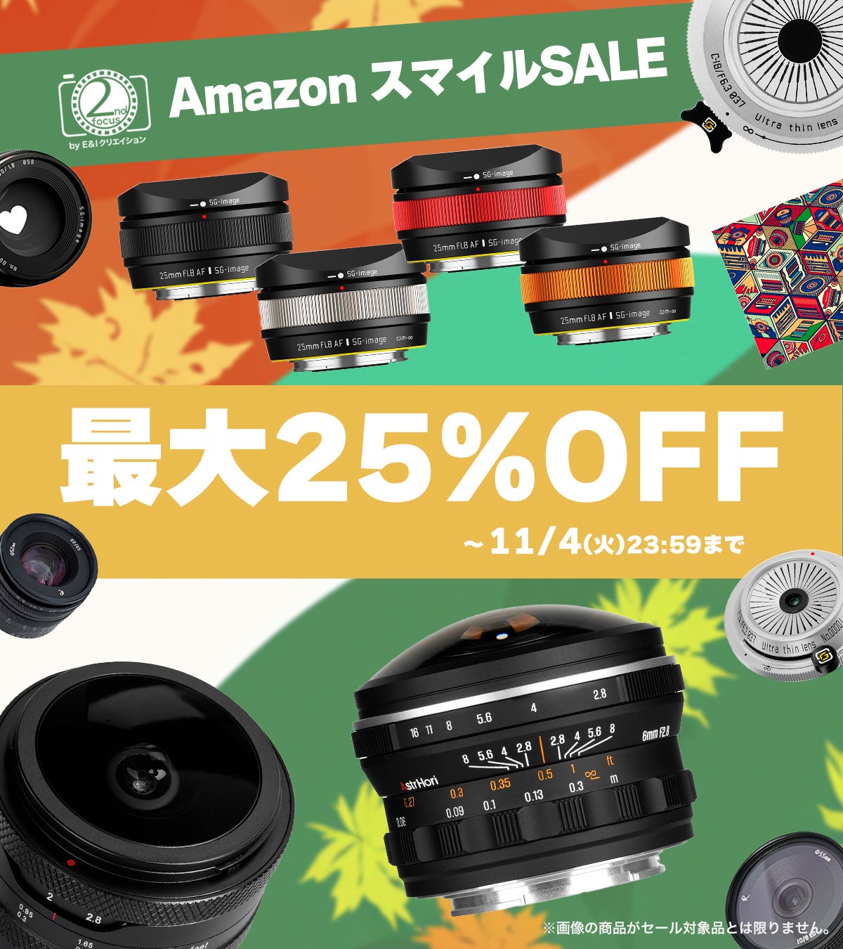 FOCUSPRIME 処分セール 10 2ndfocus取扱いブランド商品がAmazon「スマイルSALE」で最大25%OFF