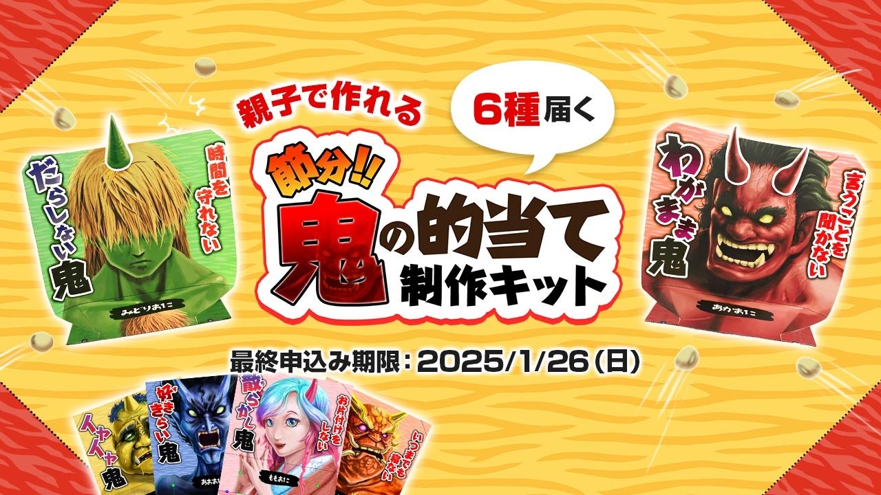 節分!鬼の的当て制作キット販売開始