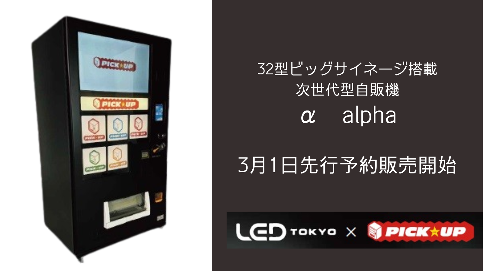 自らCMする次世代型自動販売機。32型のビッグサイネージを搭載