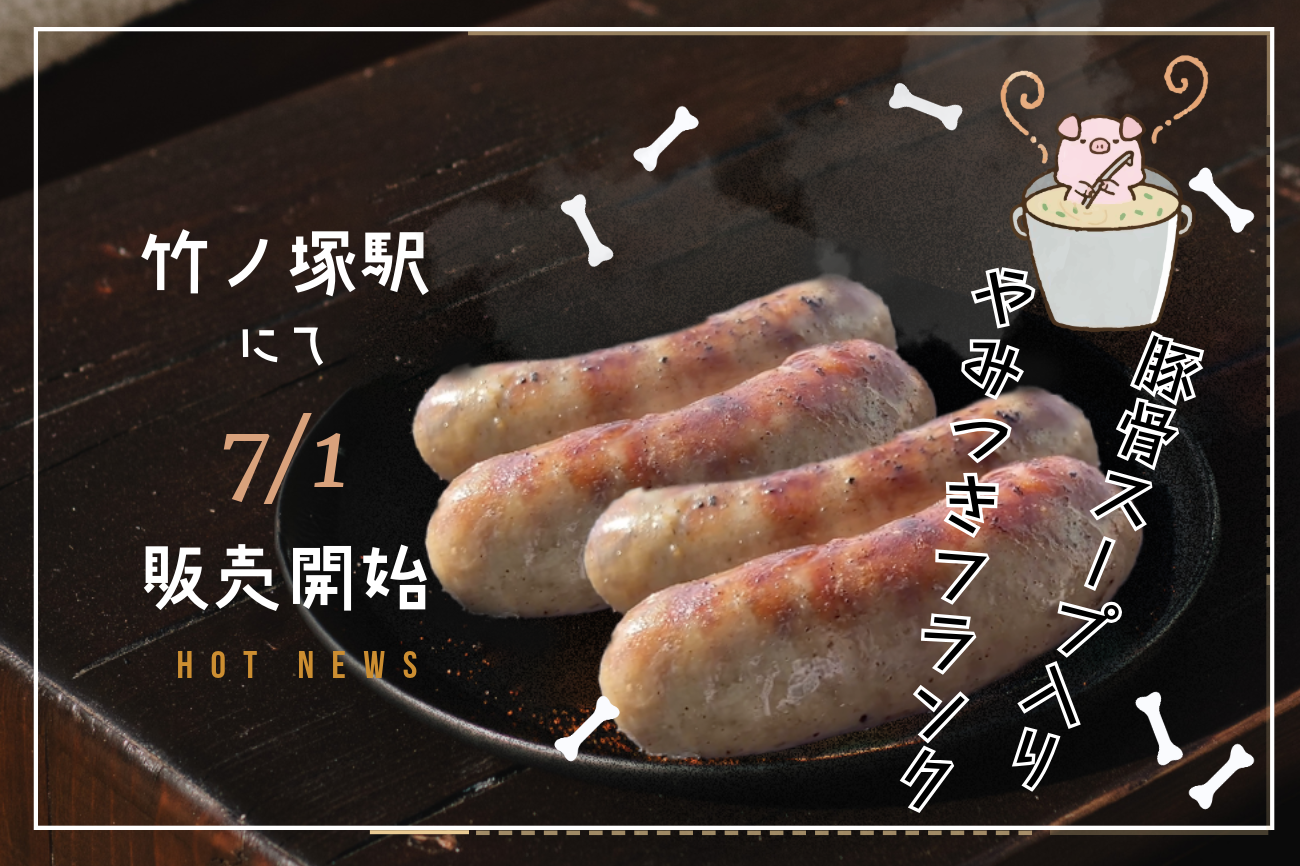 豚骨スープ入り！】こだわりの詰まった「やみつきフランク」7月1日より