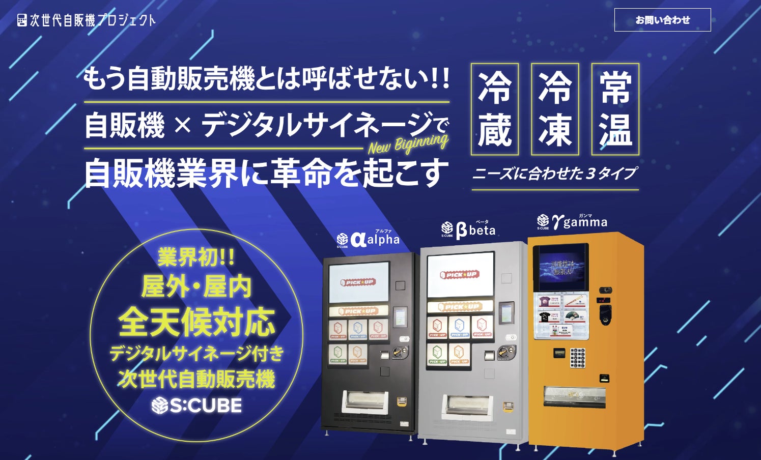 次世代自販機プロジェクト】業界初(※)!屋外・屋内全天候対応デジタル 次世代自販機プロジェクト】業界初(※)!屋外・屋内全天候対応デジタル