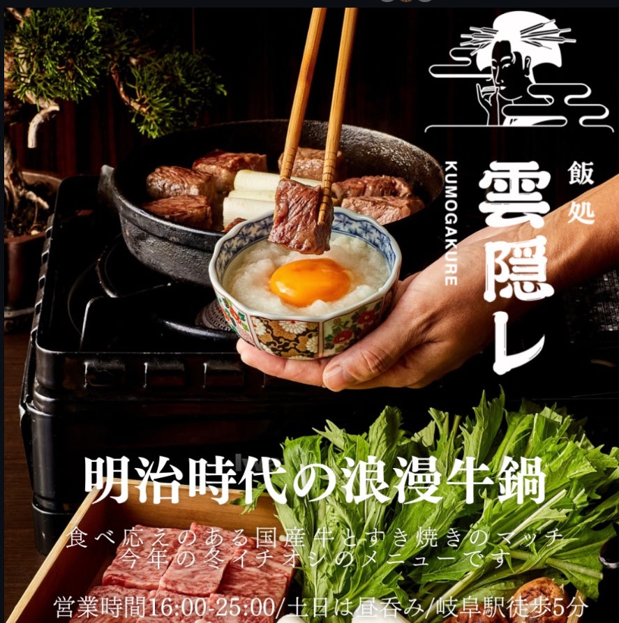 岐阜・玉宮の「飯処 雲隠レ」、国産牛の牛鍋など秋冬新メニュー3品を投入