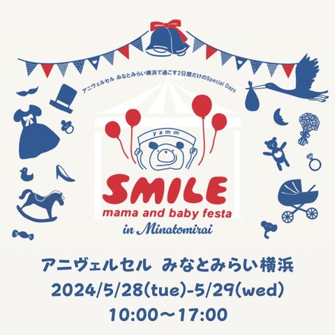 プリンセス体験!県内最大規模のBIGフェス【第二回スマイルママ&ベビーフェスタinアニヴェルセル】 プリンセス体験!県内最大規模のBIGフェス【第二回スマイルママ&ベビーフェスタinアニヴェルセル】