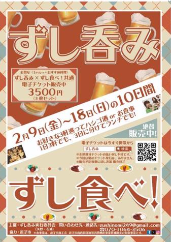 ずし呑み×ずし食べ！