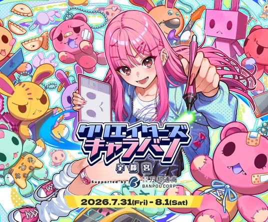 クリエイターもエンタメ企業もみんなで楽しむキタカントー最大級のエンタメの祭典『クリエイターズキャラバン宇都宮』、7月31日(金)、8月1日(土)開催決定! クリエイターもエンタメ企業もみんなで楽しむキタカントー最大級のエンタメの祭典『クリエイターズキャラバン宇都宮』、7月31日(金)、8月1日(土)開催決定!