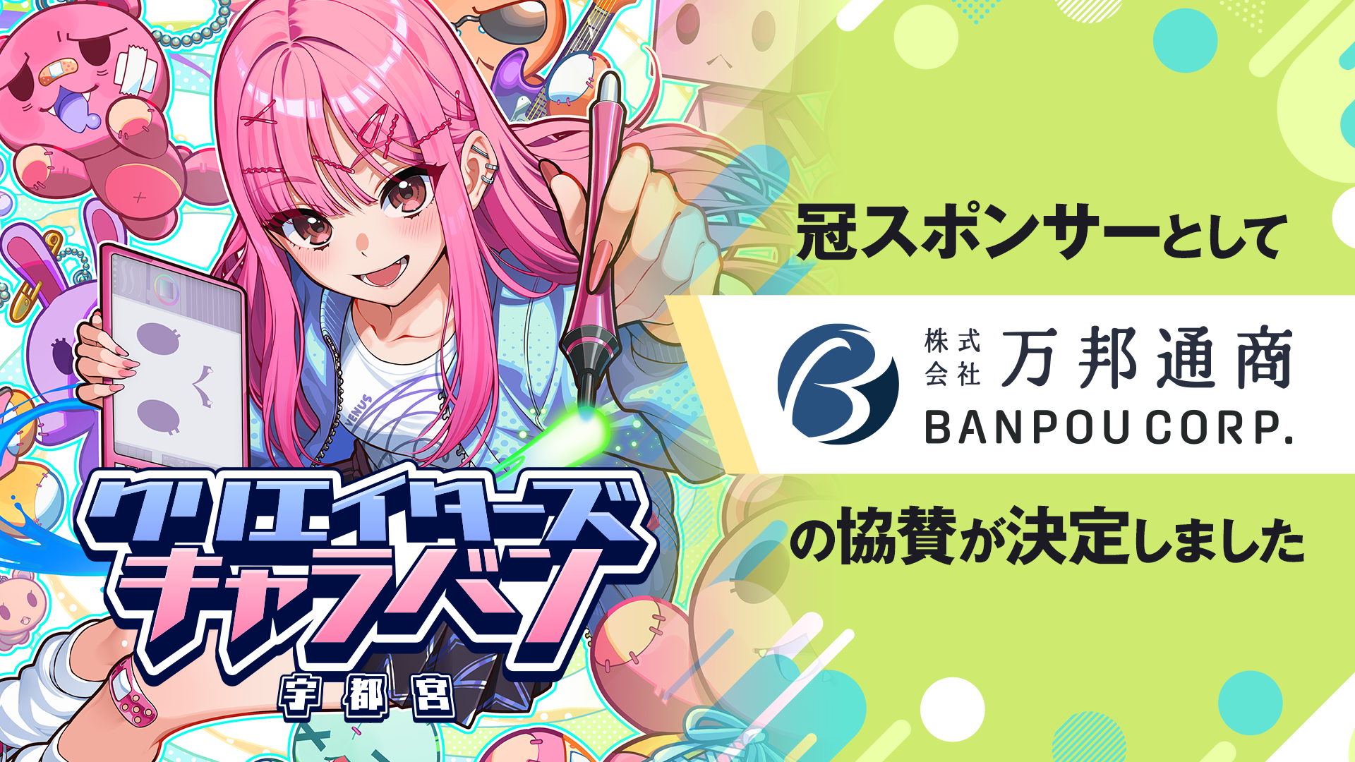 キタカントー最大級！エンタメの祭典『クリエイターズキャラバン宇都宮』の冠スポンサーとして『株式会社万邦通商』が協賛決定