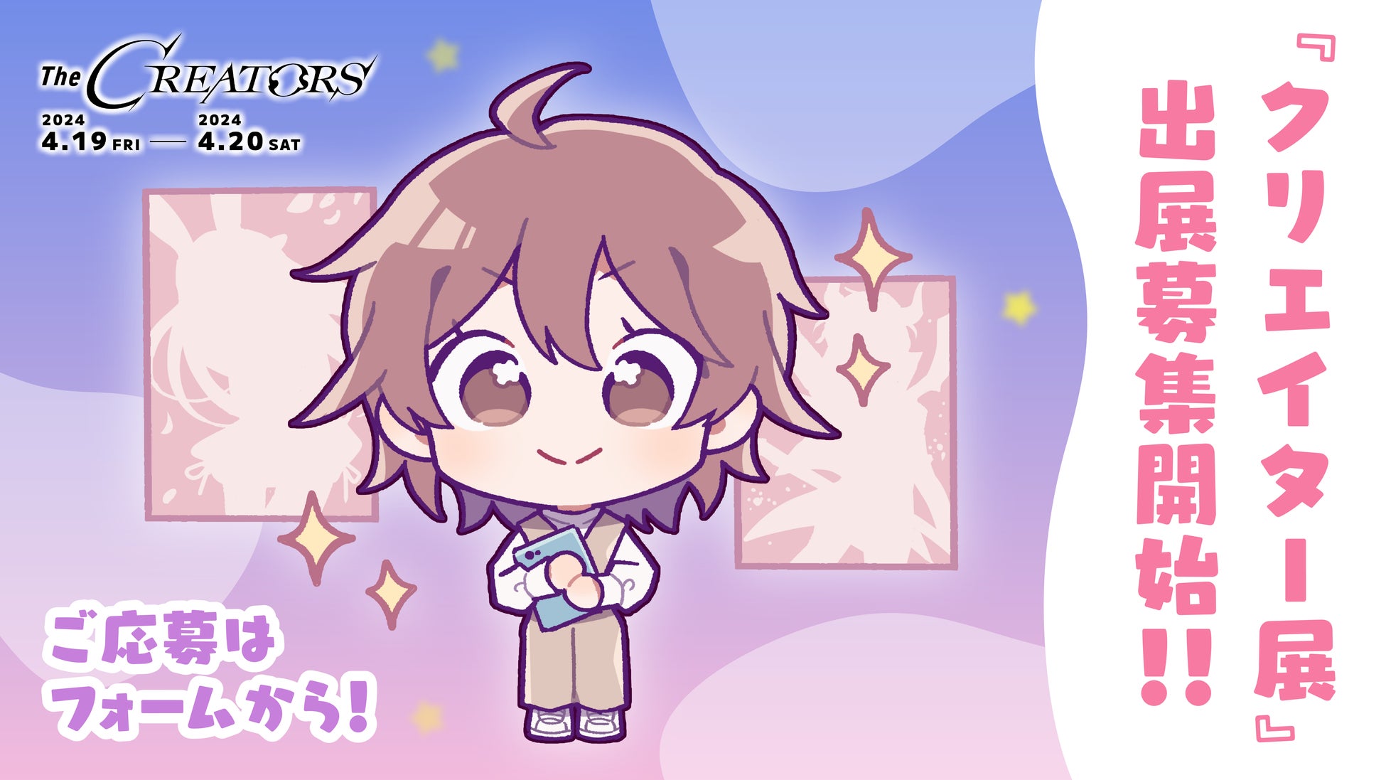 無料出展募集中!『The CREATORS』クリエイター展2024年開催 無料出展募集中!『The CREATORS』クリエイター展2024年開催