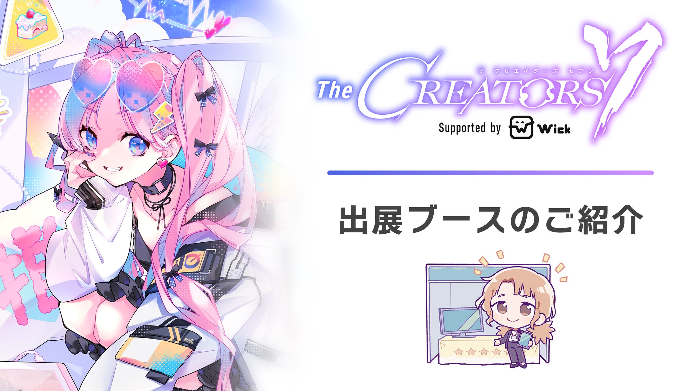 クリエイター必見!『The CREATORS 7』出展企業・募集情報まとめ クリエイター必見!『The CREATORS 7』出展企業・募集情報まとめ