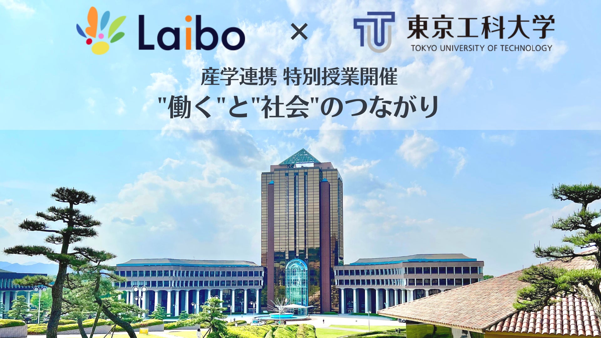 東京工科大学と産学連携の特別授業「キャリア設計 I」を実施 200分の対面授業でディスカッション活発に 就活に役立つPR手法