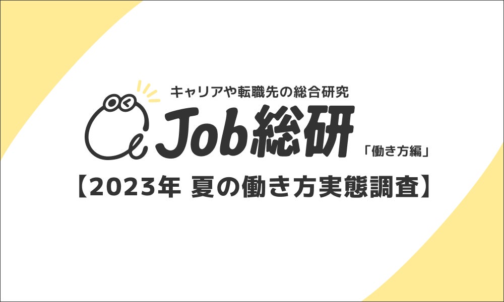 Job総研による『2023年 夏の働き方実態調査』を実施 9割が暑さで”やる気低下” 夏バテに出社回帰が追い打ち