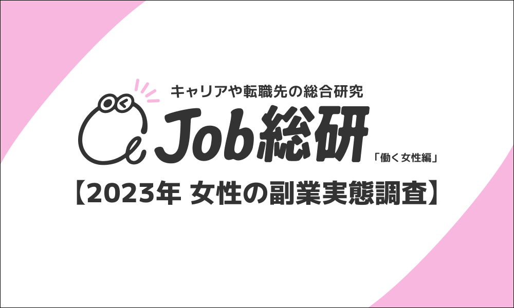 副業女子に対して収入源をつくるための占います。 Job総研による『2023年 女性の副業実態調査』を実施 7割が経験