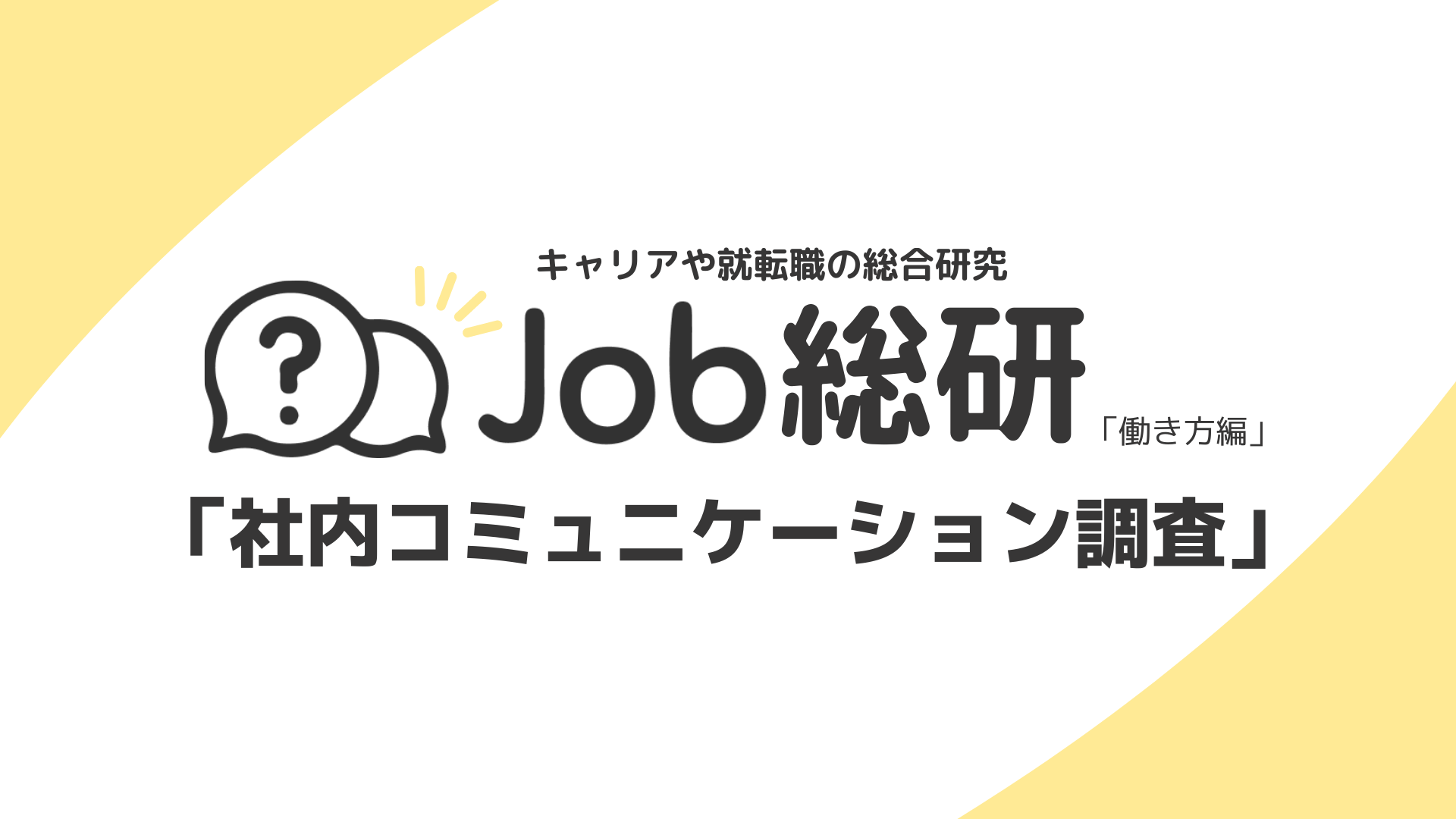 Job総研による『社内コミュニケーション調査』を実施 コロナ禍で