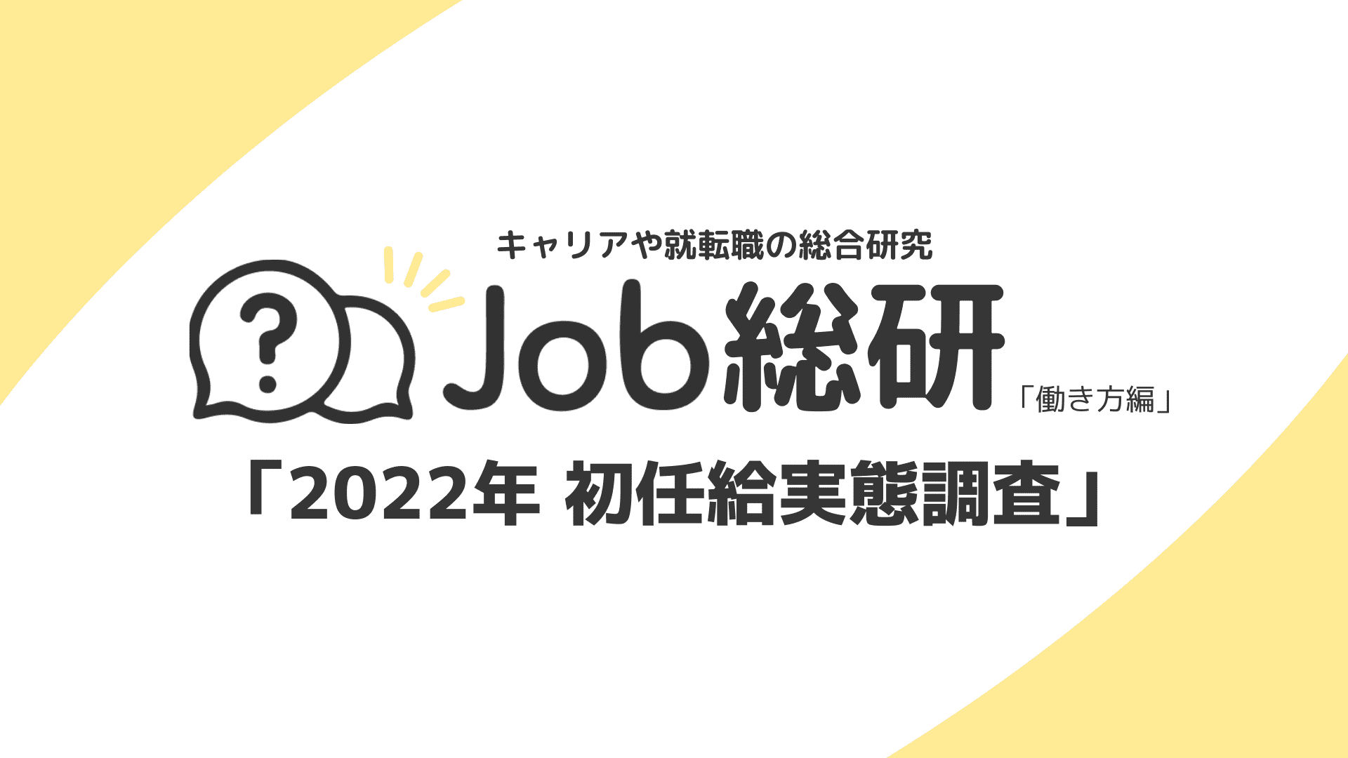 Job総研による 22年 初任給実態調査 を実施 平均額23 6万円 男女で2万円の差でも満足度は双方8割超 ライボのプレスリリース