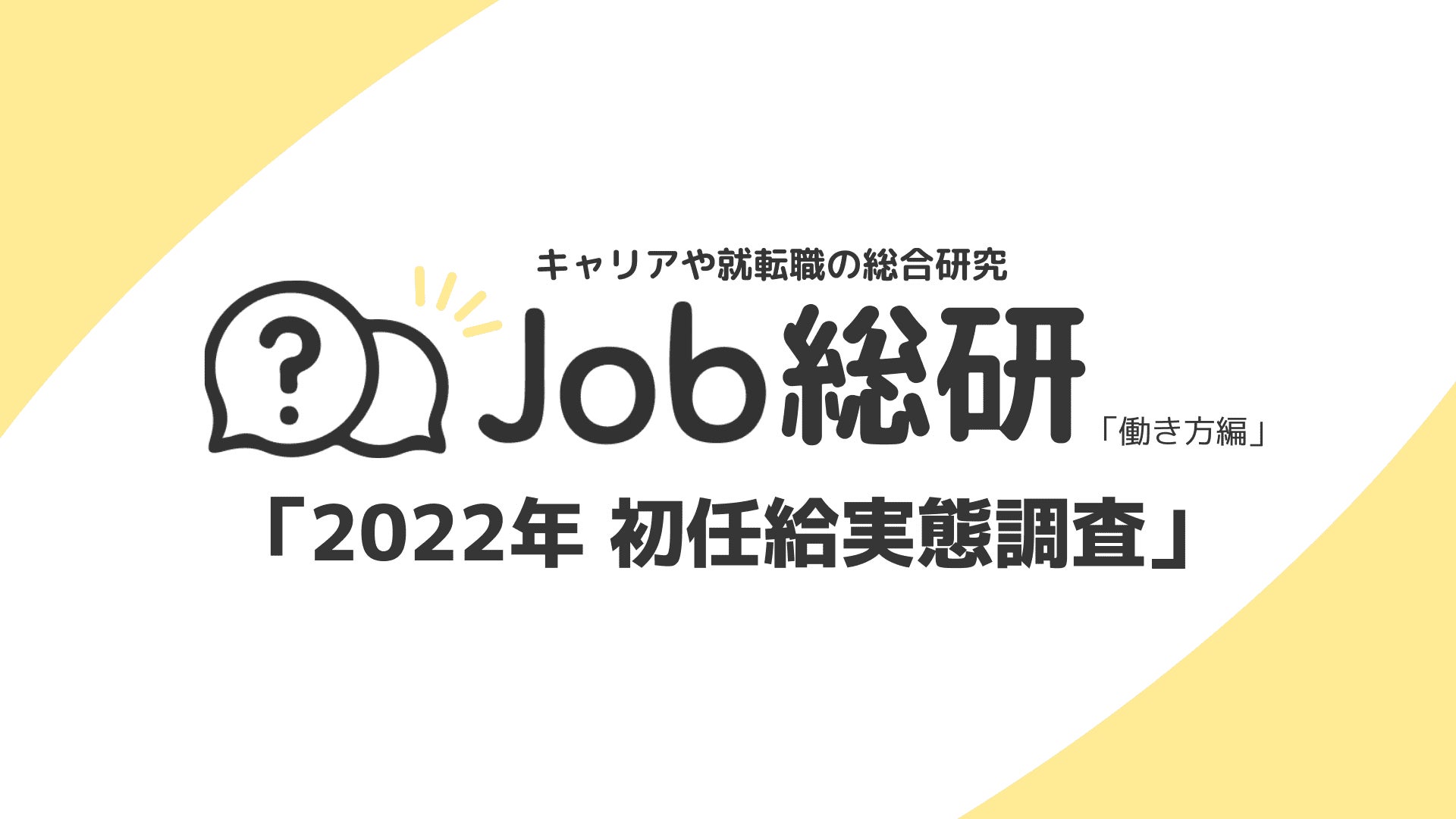 Job総研による 22年 初任給実態調査 を実施 平均額23 6万円 男女で2万円の差でも満足度は双方8割超 ライボのプレスリリース Job総研による 22年 初任給実態調査 を実施 平均額23 6万円 男女で2万円の差でも満足度は双方8割超 ライボのプレスリリース