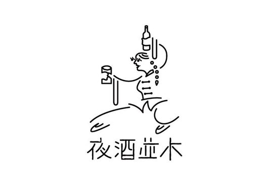 毎日違う雰囲気が楽しめるバー「夜酒並木(やしゅなみき)」が熊本・並木坂にオープン 毎日違う雰囲気が楽しめるバー「夜酒並木(やしゅなみき)」が熊本・並木坂にオープン