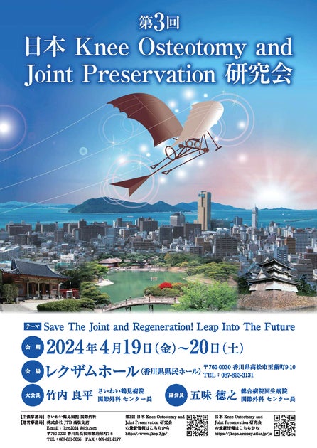 【一般参加可能の無料特別講演有り!】変形性膝関節症治療の最新情報が集結!「膝関節温存手術」に関する講演&研究発表会を4月19日(金)・20日 ...