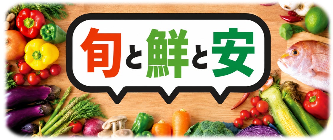 Maruetsu 三郷中央店 擴大改裝重新開幕公告 「時令、新鮮、實惠」讓每日購物更便利、更有趣