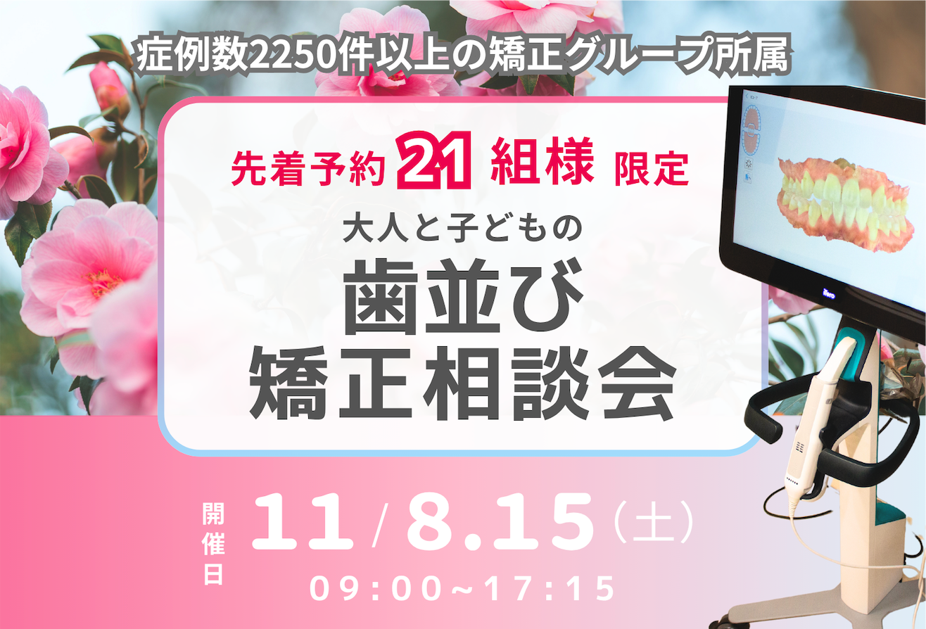 歯並び矯正相談会