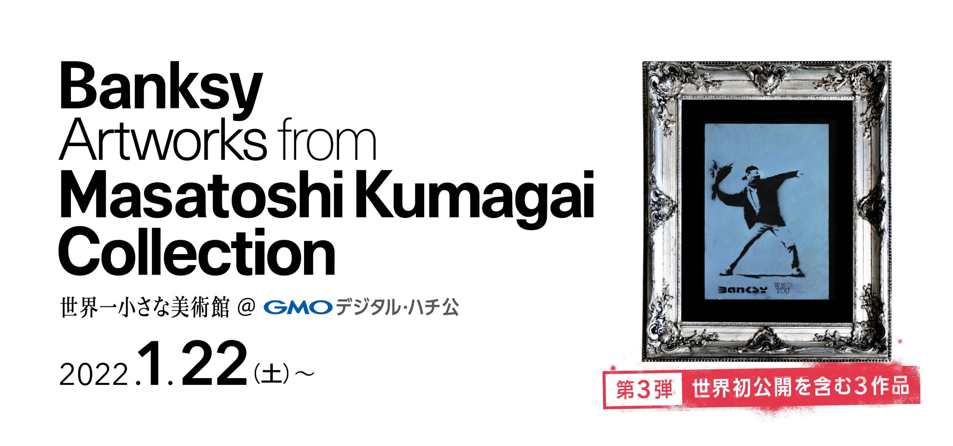 世界に1点 バンクシー 花束を投げる暴徒 を公開 世界初公開を含む3作品を同時展示 再来場者は無料でご招待 渋谷フクラス2階 世界一小さな美術館 Gmoデジタル ハチ公 にて1 22より Gmoインターネットグループのプレスリリース 世界に1点 バンクシー 花束を投げる暴徒 を公開 世界初公開を含む3作品を同時展示 再来場者は無料でご招待 渋谷フクラス2階 世界一小さな美術館 Gmoデジタル ハチ公 にて1 22より Gmoインターネットグループのプレスリリース