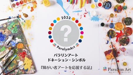 一般社団法人 障がい者自立推進機構、障がい者アートを応援する証である『パラリンアート ドネーション・シンボル』をNFT化し、NFTマーケットプレイス「Adam byGMO」において販売開始!