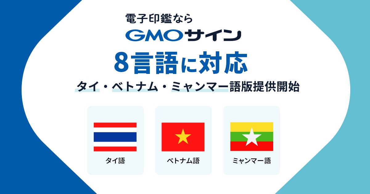 Gmoグローバルサイン Hdとgmo Z Comが 電子印鑑gmoサイン タイ語 ベトナム 語 ミャンマー語版を共同開発 サービス提供開始 Gmoインターネットグループのプレスリリース Gmoグローバルサイン Hdとgmo Z Comが 電子印鑑gmoサイン タイ語 ベトナム 語 ミャンマー語版を共同開発 サービス提供開始 Gmoインターネットグループのプレスリリース